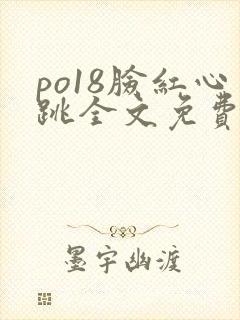 po18脸红心跳全文免费阅读笔趣阁封面