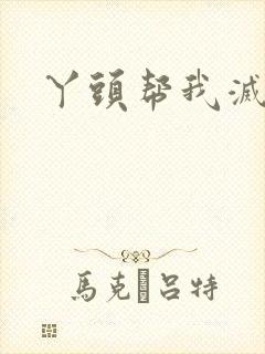 丫头帮我灭灭火