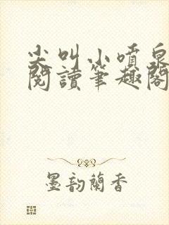 尖叫小喷泉免费阅读笔趣阁