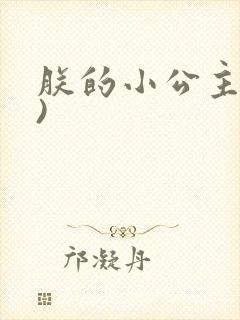 朕的小公主(H)