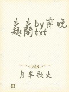 炎炎by霁晚笔趣阁txt