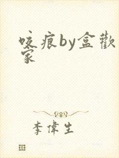 咬痕by盒欢乐家