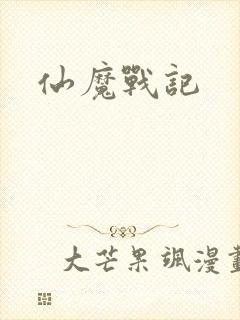 仙魔战记