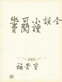 乐可小说全文免费阅读