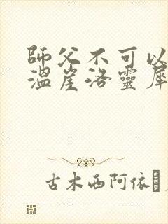 师父不可以温离温崖洛灵犀笔趣阁