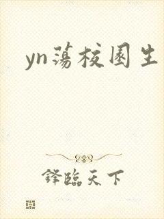 yn荡校园生活