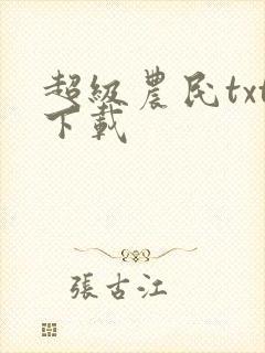 超级农民txt下载