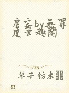 房客by无罪国度笔趣阁