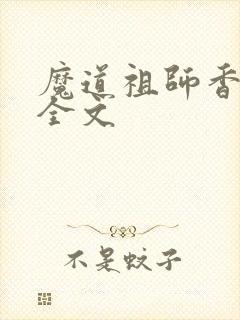 魔道祖师香炉篇全文