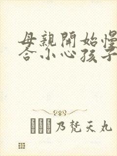 母亲开始慢迎迎合小心孩子