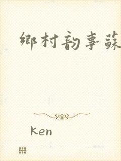 乡村韵事苏颖儿