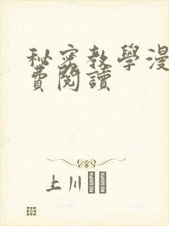 秘密教学漫画免费阅读