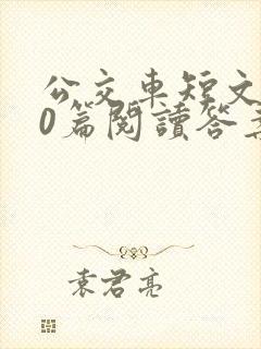 公交车短文100篇阅读答案封面