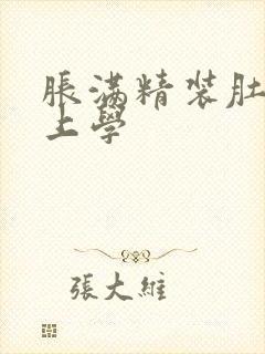 胀满精装肚子去上学