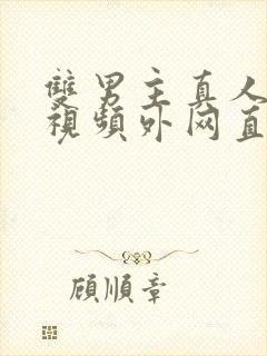 双男主真人素材视频外网直接看