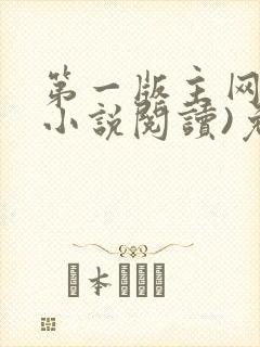 第一版主网(在小说阅读)免费阅读