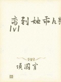 脔到她乖h糙汉1v1