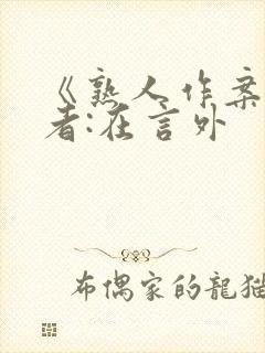 《熟人作案》作者:在言外