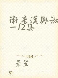 卫老汉与淑蓉8—12集