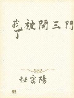 我被开三门痛晕了