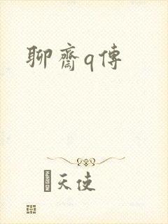 聊斋q传封面
