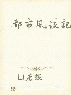 都市风流记