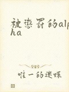 被惩罚的alpha封面
