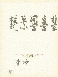 校草同桌非要撩我小当当家