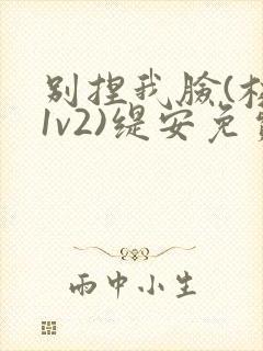 别捏我脸(校园1v2)缇安免费阅读