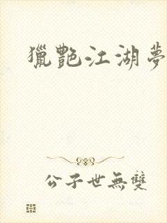 猎艳江湖梦小说