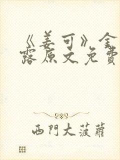 《姜可》金银花露原文免费