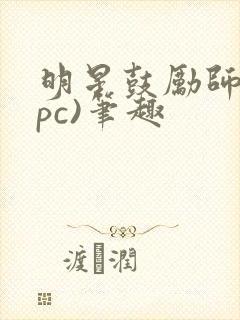 明星鼓励师(npc)笔趣