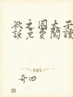 欲之国太子的小说免费阅读