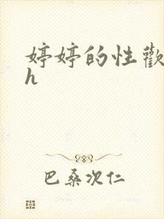 婷婷的性欢日记h