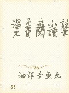 温柔瘾小说全文免费阅读笔趣阁