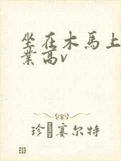 坐在木马上写作业高v