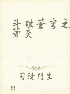 斗破苍穹之重生萧炎