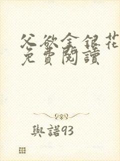 父欲金银花全文免费阅读