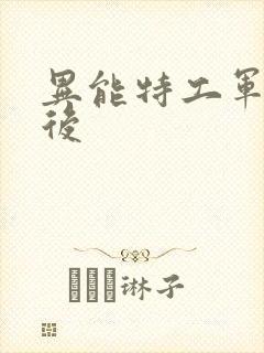 异能特工军火皇后