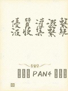 优质灌溉系统y液收集系统