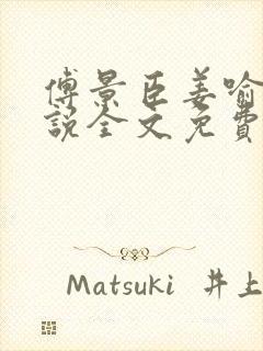 傅景臣姜喻曼小说全文免费阅读