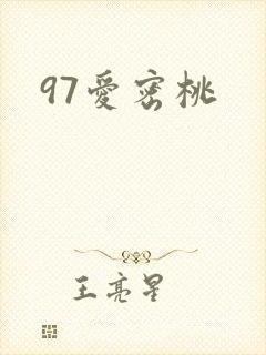 97爱密桃
