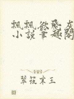 飘飘欲飞灰太狼小说笔趣阁无弹窗封面