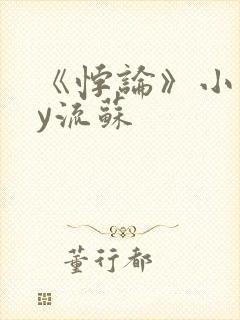 《悖论》小说by流苏