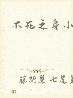 不死之身小说