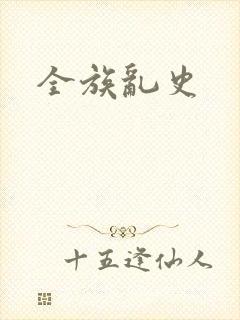 全族乱史