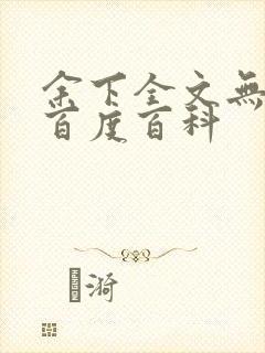 余下全文无防盗百度百科