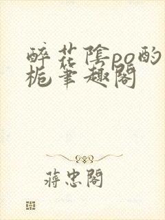 醉花阴po酌青栀笔趣阁