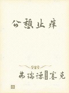 公憩止痒
