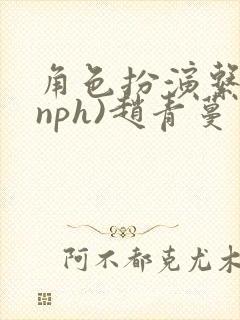 角色扮演系统(nph)赵青蔓封面